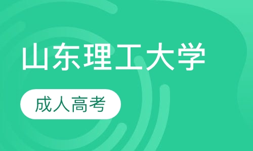 山东理工大学