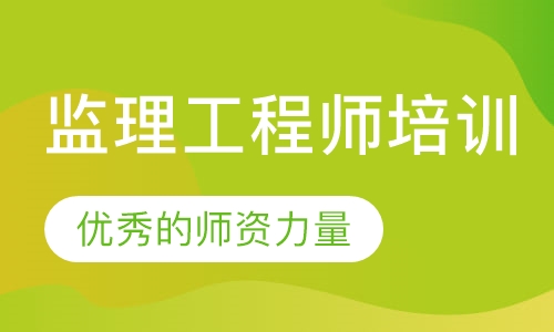监理工程师