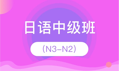 日语中级班（N3-N2）
