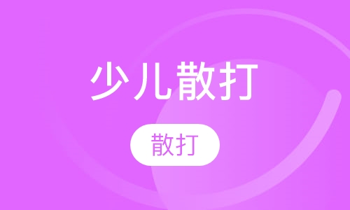 少儿散打