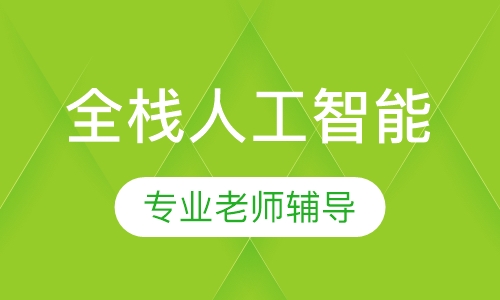 Python全栈人工智能