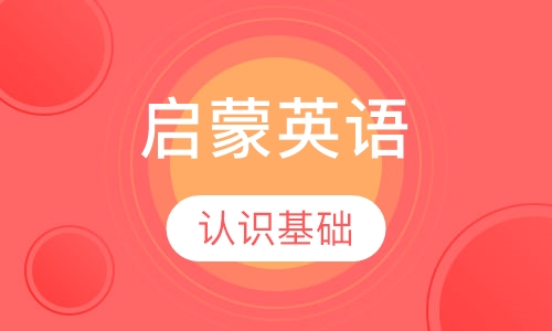 启蒙英语