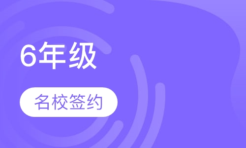 6年级名校签约班