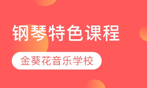 钢琴特色课程