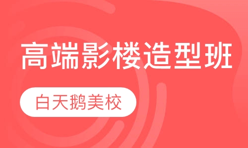高端影楼造型班