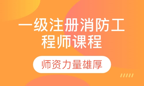一级注册消防工程师课程