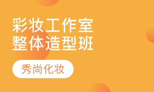 彩妆工作室整体造型班