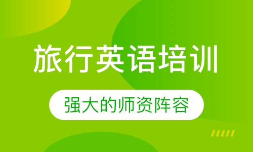 旅行英语培训