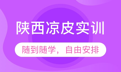 陕西凉皮实训