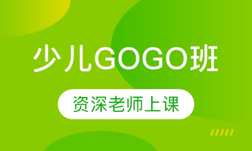 少儿GOGO班