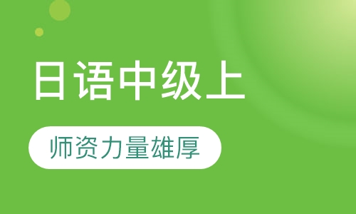 日语基础班《新版标准日本语》中级上
