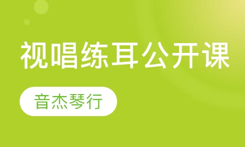 视唱练耳公开课