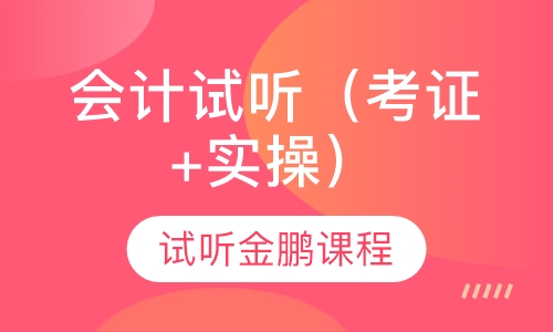 会计培训（考证+试听课）