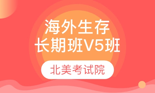 海外生存长期班V5班