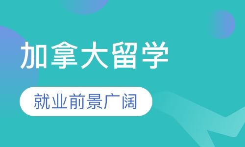 加拿大留学