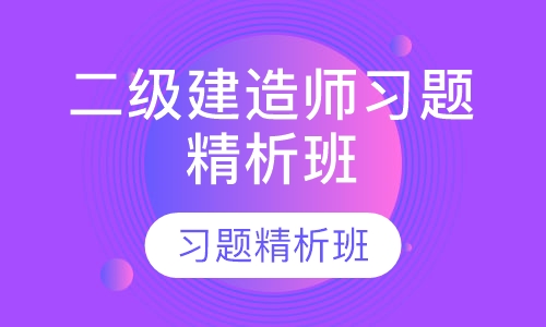 二级建造师习题精析班