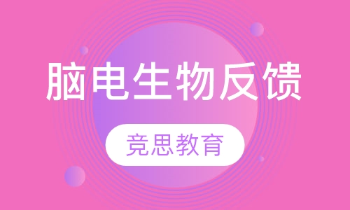 脑电生物反馈