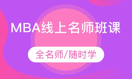 MBA线上名师班课