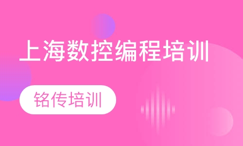 上海数控编程培训