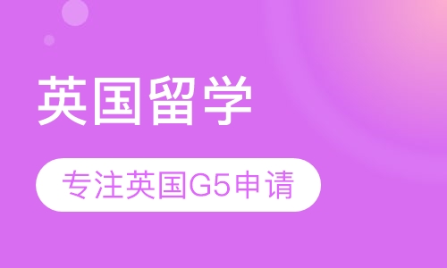 英国留学