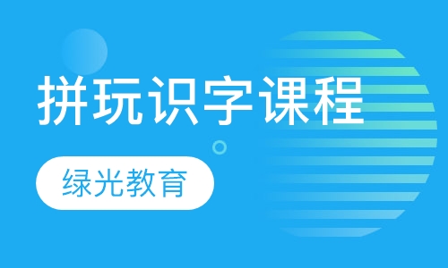 拼玩识字课程