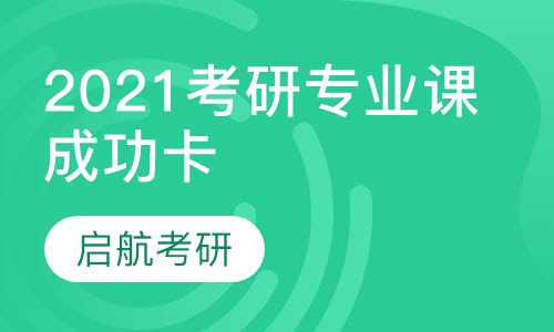 2021考研专业课成功卡