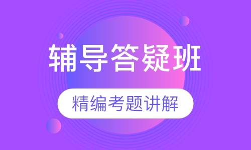 辅导答疑班