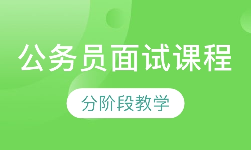 公务员面试课程
