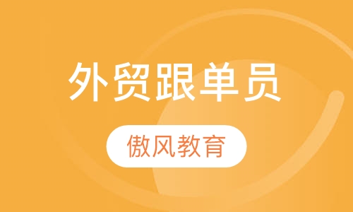 外贸跟单员