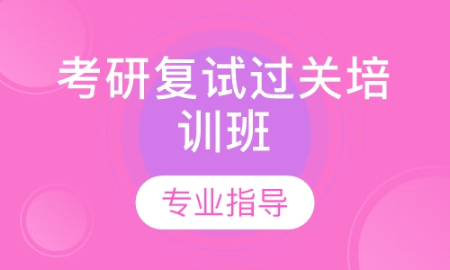 考研复试过关培训班