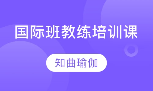 瑜伽培训国际班教练培训课