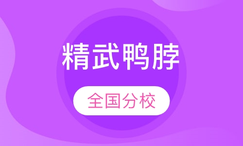 精武鸭脖