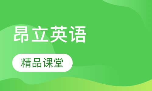 昂立英语