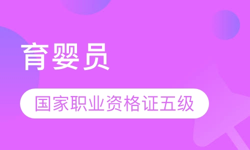 育婴员