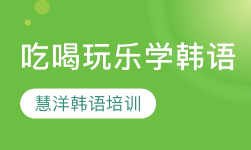 吃喝玩乐学韩语