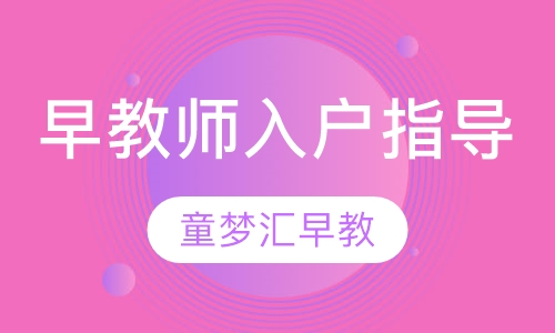 早教师入户指导
