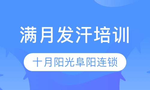 满月发汗培训