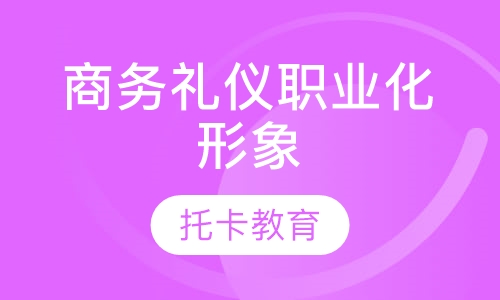 商务礼仪与职业化形象塑造