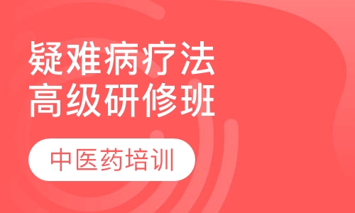 疑难病特色疗法高级研修班