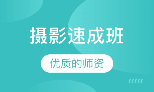 摄影速成班
