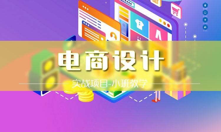 双师课+录播课+直播课电商设计培训
