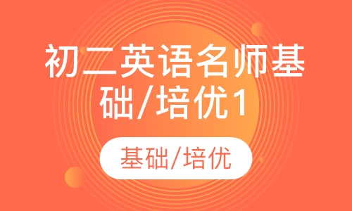 初二英语名师基础/培优10讲