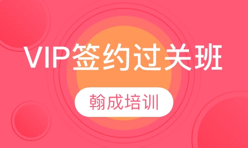 VIP签约过关班