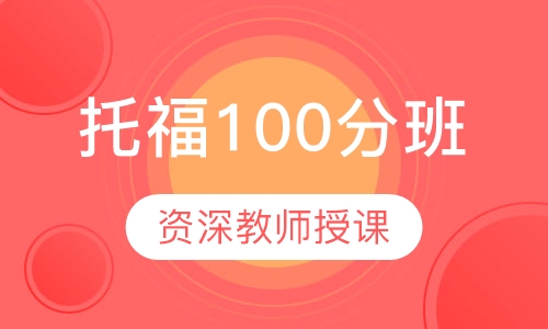 托福100分班