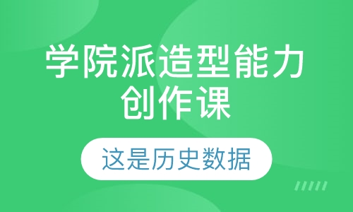 学院派造型能力创作课