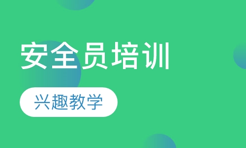 安全员培训