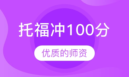 托福冲100分
