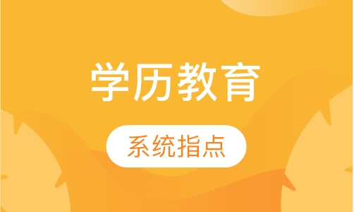 学历教育