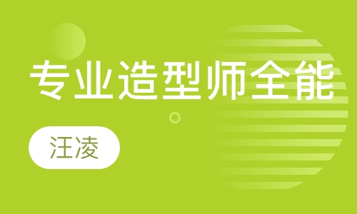 专业造型师全能课程