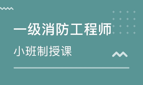 一级消防工程师总裁班